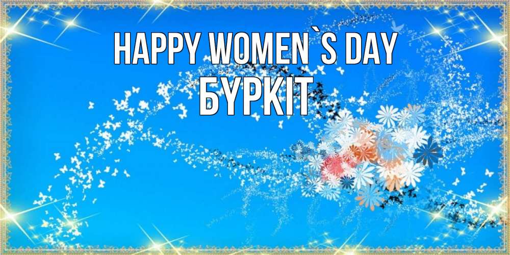 Greetings card с именем, Бүркіт happy women`s day открытка с подписью к международному женскому дню Greetings with text for free download 